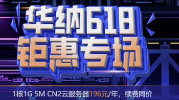 华纳云618大促海外云服务器196元/年，50M CN2大带宽服务器988元/月，续费同价