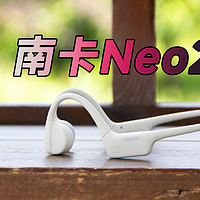 舒适音质全都要 南卡Neo2开放式耳机