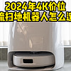 2024年618：云鲸J4、石头P10s Pro、科沃斯T30 Pro、追觅S30PU，3-4K价位主流热销扫地机器人怎么选？