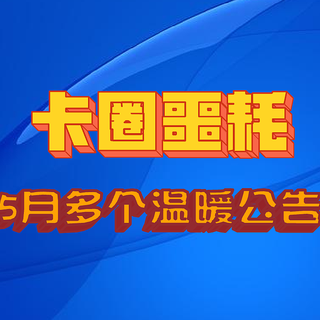 卡圈噩耗！5月密集公告，多张神卡集体温暖！