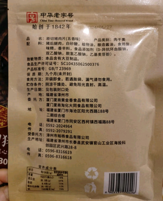 黄金香肉干肉脯