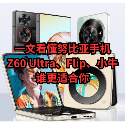 一文看懂努比亚手机：Z60 Ultra、Flip、小牛谁更适合你