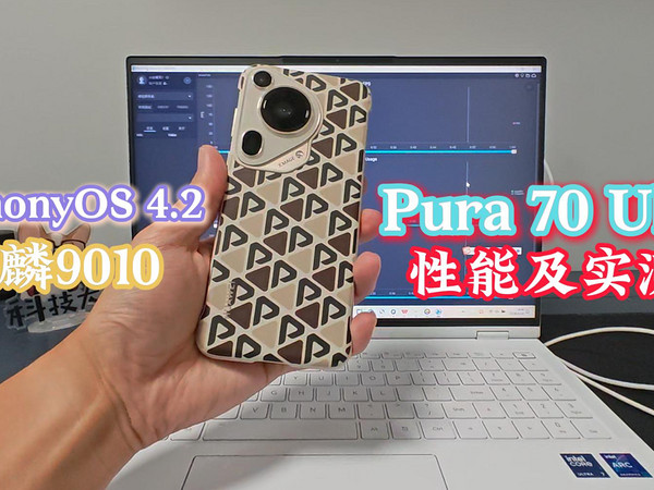 华为Pura 70 Ultra实测：或是最强自研组合