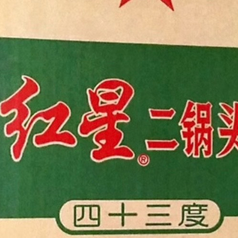 红星二锅头大二：醇香四溢，品味生活