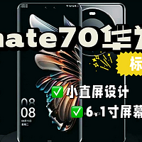 华为Mate70标准版曝光:小直屏设计，屏幕仅6.1英寸，首发鸿蒙5.0