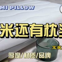 小米还有枕头？米家记忆棉深睡枕真实使用感受