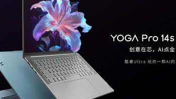 笔记本选购 篇四百二十八：升级酷睿Ultra 可选RTX 4060独显 新一代联想YOGA Pro14s是否值得买？