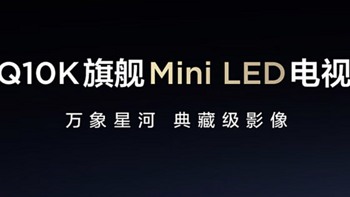 618选购85英寸Mini LED电视攻略（第二弹）