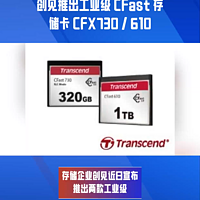 创见推出工业级 CFast 存储卡 CFX730 / 610