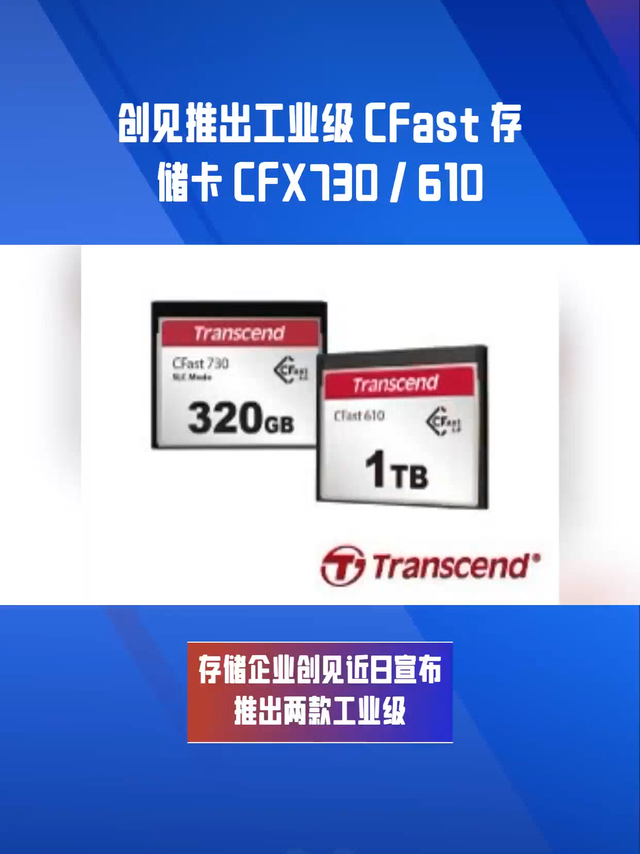 创见推出工业级 CFast 存储卡 CFX730 / 610