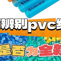 五招教你辨别PVC穿线管是否为【全新料】！