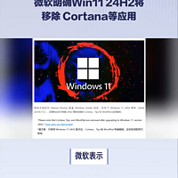 微软明确Win11 24H2将移除 Cortana等应用
