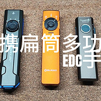 【EDC小手电】三款多功能扁筒手电横评推荐