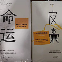 《皮囊》和《命运》两部作品，是中国当代文学的重要组成部分。