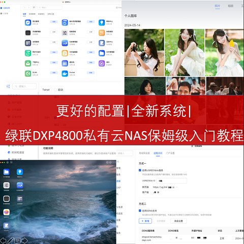 更好的配置|全新系统|绿联DXP4800私有云NAS保姆级入门教程