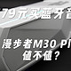 RGB玩上瘾了是吧？179元买蓝牙音箱：漫步者M30 Plus值不值？