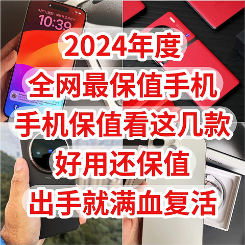 2024年度，全网最保值的手机，手机保值看这几款，好用还保值，出手就满血复活