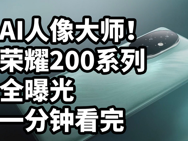 AI人像大师！荣耀200系列全曝光 一分钟看完