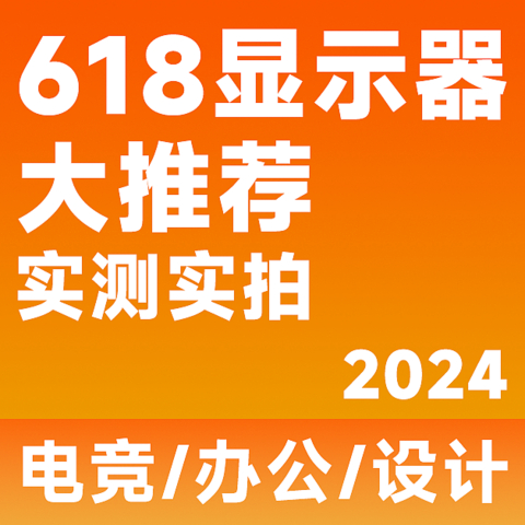 【24年618显示器推荐】618显示器应该怎么选？用真实的评测数据告诉你答案。覆盖全品类！