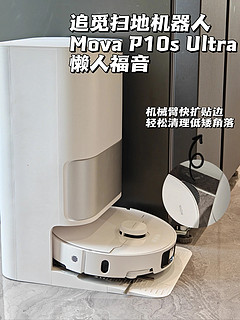 【追觅Mova P10s Ultra扫地机器人】——现代家庭的清洁救星