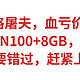 NAS价格屠夫，血亏价1788元，四盘位，N100+8GB，NAS神车，不要错过，赶紧上车