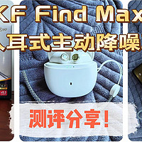 半入耳式主动降噪耳机也能有HiFi级无损音质？iKF Find Max6带你领略极致聆听享受！
