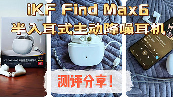 半入耳式主动降噪耳机也能有HiFi级无损音质？iKF Find Max6带你领略极致聆听享受！