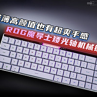 ROG魔导士矮光轴机械键盘够轻薄也有超爽手感