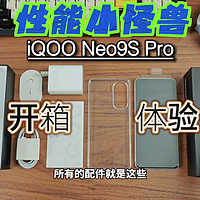 两千档位的电竞手机还有对手吗？iQOO Neo9S Pro开箱体验