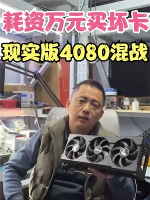 网友近万元闲鱼买坏卡上演真实版4080大混战 #RTX4080 #闲鱼 #显卡维修