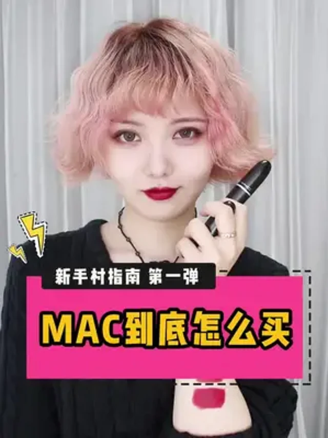 咚咚锵～阿九的MAC小课堂正式开课啦！#颜九的挖草机