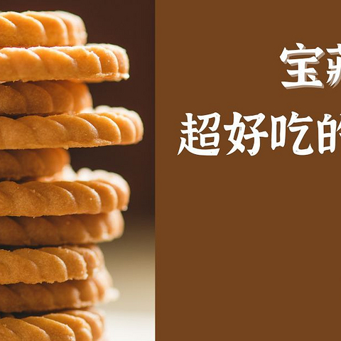 饼干狂人 | 国货老品牌，从小吃到大的n款饼干分享