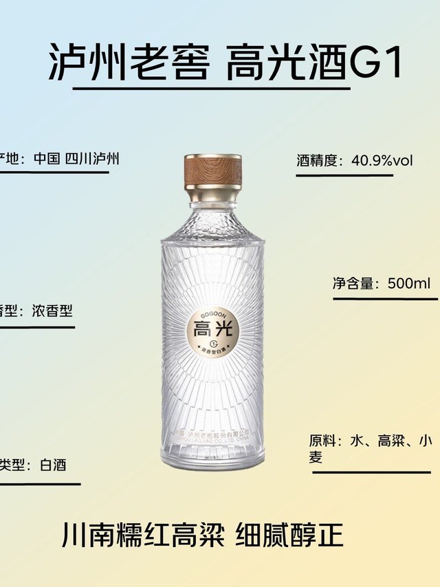泸州老窖 高光酒G1 川南糯红高粱 细腻醇正