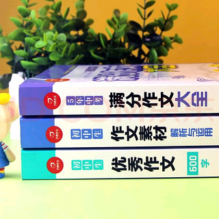 618囤好书！初中生优秀作文大全(3册)5年中考满分作文素材 