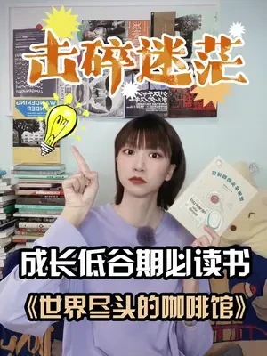 “书里这些问题，考虑过和没考虑过的人，生活会出现很大差别的一本书。”#成长 #迷茫 #心理学