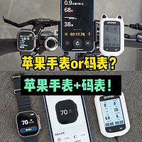 骑行装备| Apple Watch+iPhone VS码表