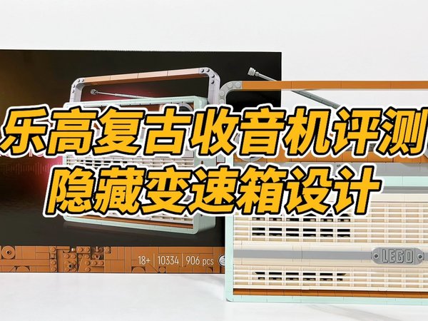 乐高新品复古收音机开箱评测,隐藏变速箱设计,被低估的新品!