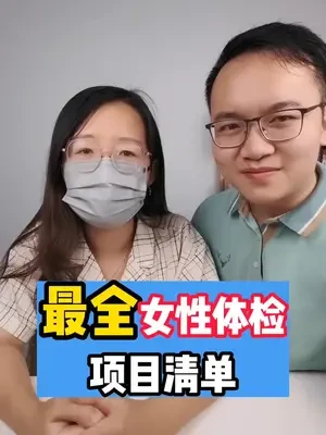 不同年龄段女性应该做哪些体检项目？最全的女性体检项目清单终于给大家总结出来了！#女性健康  #体检  #体检项目  #金秋说健康