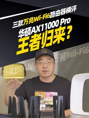 三款万兆Wi-Fi6路由器横评：华硕AX11000 Pro王者归来？ #路由器推荐 #WiFi6 #华硕路由器