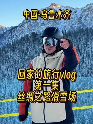 2024你准备在哪里开板？ #迪卡侬阴晴两用雪镜  @DECATHLON迪卡侬#今年要大DAN过节