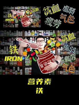 #贫血、 #疲劳、 #气虚、 #脾虚、 #气色差!如何摆脱和远离?营养素「铁」来帮忙!#气血不足 #健康养生