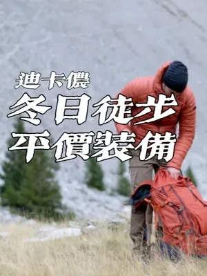 冬日徒步平价装备推荐！-10°C照样能打 #户外 #户外装备 #徒步 #徒步装备 #迪卡侬