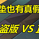 一张鼠标垫还分正版和盗版？几十块真能“平替”大牌正版鼠标垫？