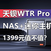 4个硬盘位的NAS迷你主机 天钡WTR Pro