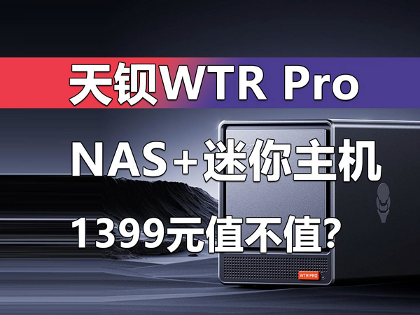 4个硬盘位的NAS迷你主机 天钡WTR Pro