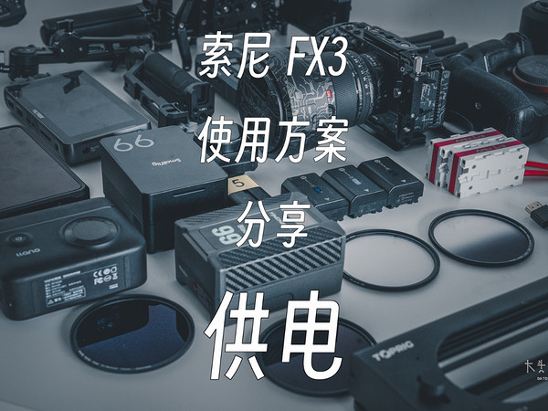 索尼FX3使用方案分享—供电