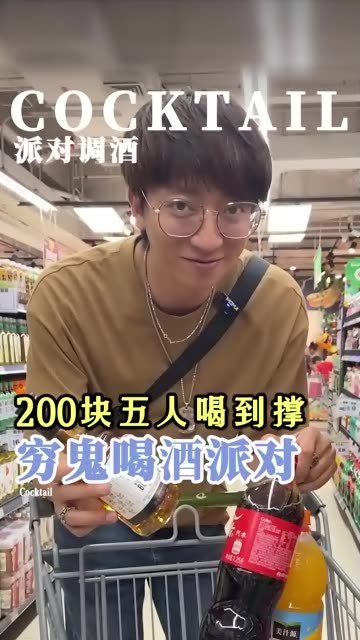立省2000？？去超市就得这样买！#调酒 #超市 #聚会 