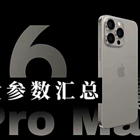iPhone 16 Pro Max最新爆料，A18 Pro+6.9英寸屏幕，续航达30小时