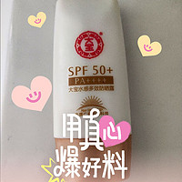 美妆好物 篇七：《大宝水感多效防晒露SPF50+：高效防晒，水润不油腻》