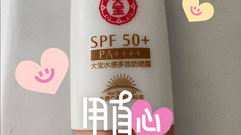 《大宝水感多效防晒露SPF50+：高效防晒，水润不油腻》 